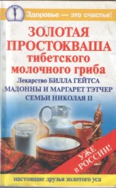 book Золотая простокваша тибетского молочного гриба