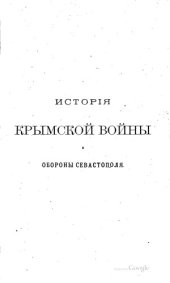 book История Крымской войны и обороны Севастополя