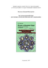 book Ислам в Золотой Орде. Историко-археологическое исследование