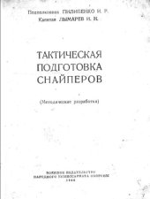book Тактическая подготовка снайперов