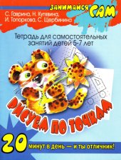 book Рисуем по точкам. Тетрадь для самостоятельных занятий детей 5-7 лет 