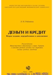 book Деньги и кредит: учебное пособие 