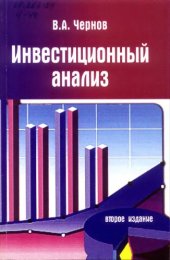 book Инвестиционный анализ 