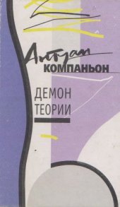 book Демон теории 