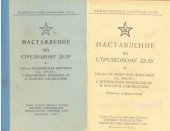 book Наставление по стрелковому делу.7,62-мм снайперская винтовка обр. 1891/30 г. с оптическим прицелом ПУ и приборы наблюдения. 