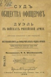 book Суд общества офицеров и дуэль в войсках Российской армии