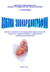 book Азбука эхокардиографии. Краткое пособие по ультразвуковой диагностике для студентов, семейных врачей и кардиологов 