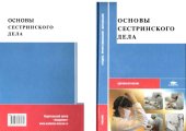 book Основы сестринского дела 