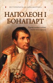 book Наполеон I Бонапарт 