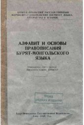 book Алфавит и основы правописания бурят-монгольского языка