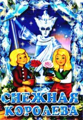 book Снежная королева