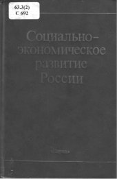 book Социально-экономическое развитие России. Сборник статей к 100-летию со дня рождения Николая Михайловича Дружинина.