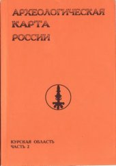 book Археологическая карта России: Курская область. Часть вторая.