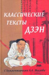 book Классические тексты дзэн