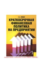 book Краткосрочная финансовая политика на предприятии 