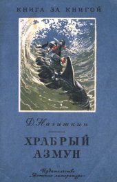 book Храбрый Азмун. Амурские сказки 