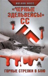 book Черные эдельвейсы СС. Горные стрелки в бою 