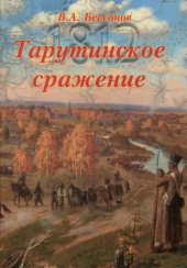 book Тарутинское сражение 