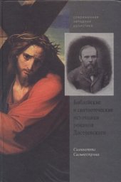 book Библейские и святоотеческие источники романов Достоевского 