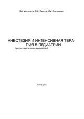 book Анестезия и интенсивная терапия в педиатрии 