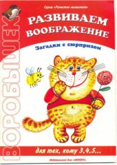 book Загадки с сюрпризом. Развиваем воображение 