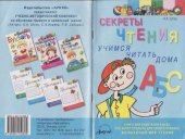 book Секреты чтения. Учимся читать дома. Книга для родителей и всех, кто хочет открыть для своего ребенка волшебный мир чтения. 