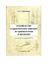 book Руководство к практическим занятиям по травматологии и ортопедии 
