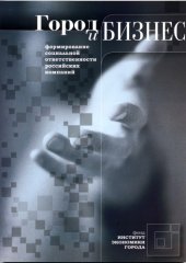 book Город и бизнес: формирование социальной ответственности российских компаний