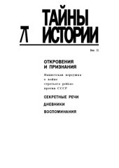 book Откровения и признания. Нацистская верхушка о войне quot;третьего рейхаquot; против СССР. Секретные речи. Дневники. Воспоминания