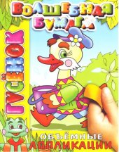 book Гусенок. Объемныеаппликации 