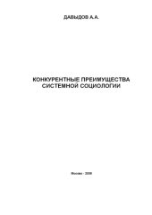 book Конкурентные преимущества системной социологии