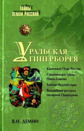 book Уральская Гиперборея