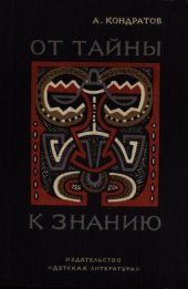 book От тайны к знанию