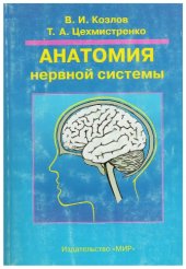 book Анатомия нервной системы 