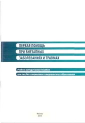 book Первая помощь при внезапных заболеваниях и травмах 