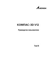 book Руководство пользователя Компас-3D V12. Том 3 