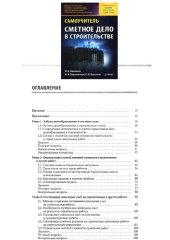 book Сметное дело в строительстве. Самоучитель 