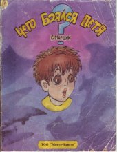 book Чего боялся Петя 