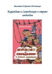 book Карандаш и Самоделкин в стране людоедов
