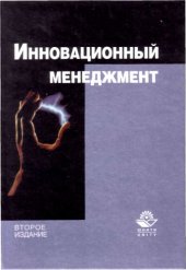 book Инновационный менеджмент: Учеб. пособие для вузов