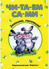 book Заюшка, попляши! Читаем сами 