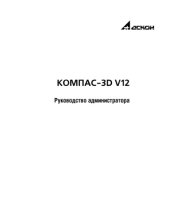 book Руководсво администратора Компас-3D V12 