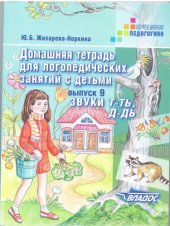 book Домашняя тетрадь для логопедических занятий с детьми. Выпуск 9. Звуки Т-ТЬ, Д-ДЬ