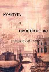 book Культура и пространство. Славянский мир 