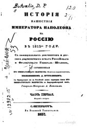 book История нашествия императора Наполеона на Россию в 1812 году
