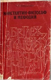 book Константин-философ и Мефодий 