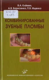 book Комбинированные зубные пломбы 