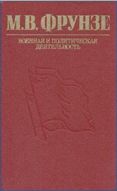 book М. В. Фрунзе. Военная и политическая деятельность