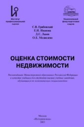 book Оценка стоимости недвижимости: Учебное пособие 