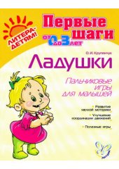 book Ладушки. Пальчиковые игры для малышей. 